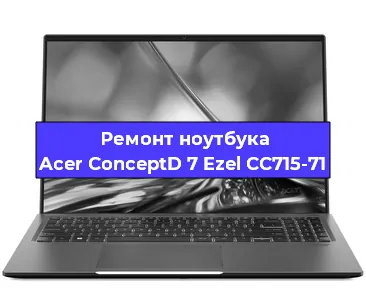 Замена материнской платы на ноутбуке Acer ConceptD 7 Ezel CC715-71 в Нижнем Новгороде